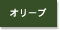 プリント色：オリーブ