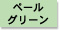 プリント色：ペールグリーン