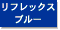 プリント色：リフレックスブルー